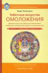 Ченагцанг Нида Тибетское искусство омоложения с илл.