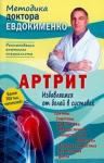 Евдокименко Павел Валериевич Артрит.Избавляемся от болей в суставах (тверд.обл)