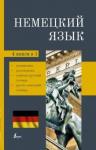 Немецкий язык. 4-в-1: грамматика, разговорник