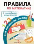 ПРАВИЛА ДЛЯ НАЧАЛЬНОЙ ШКОЛЫ с наклейками-шпаргалками. Правила по математике.