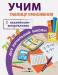 ПРАВИЛА ДЛЯ НАЧАЛЬНОЙ ШКОЛЫ. Учим таблицу умножения для начальной школы