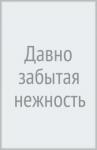 Гилмор Джессика Давно забытая нежность