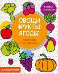 Малышландия. Овощи, фрукты, ягоды. Книга с наклейками