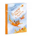 Встречи рыжих в полёте : [сказка] / С. А. Лаврова ; ил. Ю. А. Щигал. — М. : Нигма, 2022. — 48 с. : ил.
