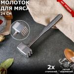 Молоток для отбивания мяса, большой, 24 см