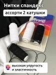 Набор нитки спандекс арт.MX.5619 25 м ассорти белые/черные уп.2 шт.