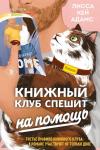 Адамс Л.К. Bromance. Книжный клуб спешит на помощь