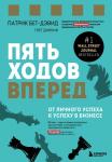 Бет-Дэвид П., Динкин Г. Пять ходов вперед. От личного успеха к успеху в бизнесе