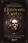 Деграндель М. Baldur's Gate. Путешествие от истоков до классики RPG