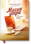 Хэл Элрод, Дэвид Осборн, Хонори Кордер Магия утра для финансовой свободы. Как заложить основы счастливой и богатой жизни