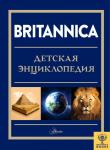 Брайт М., Митчелл А., О’Брайен С. Britannica. Детская энциклопедия