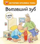 де Ламбилли Э. Выпавший зуб (ил. М.-А. Бавин) (#6)