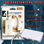 USB-разветвитель 4 USB порта белый (HUB)