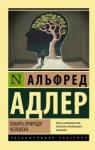 Адлер Альфред Понять природу человека