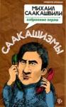 Ткачук Татьяна Саакашизмы. Михаил Саакашвили: избранные перлы