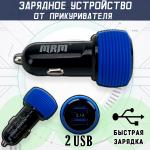 Автомобильное зарядное устройство 2 USB синий