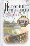 Иванов Анатолий Андреевич Истории и легенды старого Петербурга