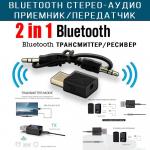 Мини ресивер Bluetooth 5,0 стерео аудио 2 в 1 "BT-620"