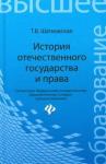 Шатковская Татьяна Владимировна История отечественного государства и права.Учебник