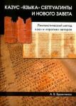 Вдовиченко Андрей Викторович Казус «языка» Септуагинты и Нового Завета