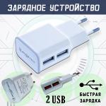 Сетевое зарядное устройство AKFA-TECH 2USB