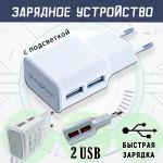 Сетевое зарядное устройство 2USB LED подсветка