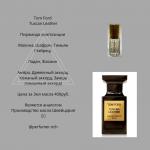 Парфюмерное масло Tom Ford Tuscan Leather