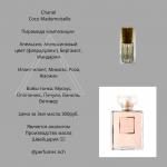 Парфюмерное масло Chanel Coco Mademoiselle