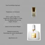 Парфюмерное масло Tom Ford White Patchouli
