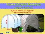 Парник "Огурец-Молодец" Новинка