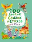 100 ДОБРЫХ СКАЗОК И СТИХОВ НА НОЧЬ мат.ламин, выбор.лак, мелов.бум. 203х257