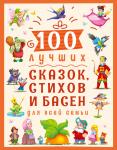 100 ЛУЧШИХ СКАЗОК, СТИХОВ И БАСЕН ДЛЯ ВСЕЙ СЕМЬИ мат.ламин, выбор.лак, мелов.бум. 203х257