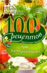 Вечерская Ирина 100 рецептов при панкреатите. Вкусно, полезно...