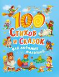 100 СТИХОВ И СКАЗОК ДЛЯ ЛЮБИМЫХ МАЛЫШЕЙ мат.ламин, выбор.лак, мелов.бум. 203х257