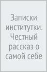 Чарская Лидия Алексеевна Записки институтки. Честный рассказ о самой себе