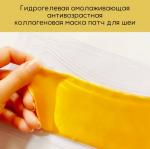 Гидрогелевая антивозрастная маска патч для шеи