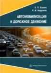 Елькин Борис Петрович Автомобилизация и дорожное движение