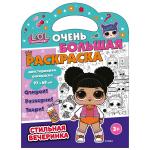 L.O.L. SURPRISE! Очень большая раскраска. Стильная вечеринка