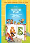 Горбатова А.А., Лабутина Т.Ю. Русский язык. Тренажер по чтению и письму. Слоги, слова, предложения