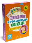 100 ИГР. ГОЛОВОЛОМКИ, КРОССВОРДЫ, ФИЛВОРДЫ ДЛЯ ШКОЛЬНИКА