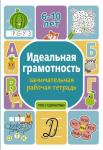 Дергачева П.Ю. Идеальная грамотность: занимательная рабочая тетрадь