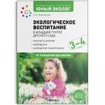 Экологическое воспитание в младшей группе детского сада. 3-4 года. ФГОС Парциальная программа "Юный эколог".