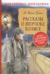 А Конан Дойл. Рассказы о Шерлоке Холмсе