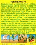 Томат Брат 2 F1 (среднеспелый,детерминантный) 10шт цв/п 1/ (А) Китай