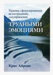 Айронс Крис Терапия,сфокусированная на сострадании,для упр.тр