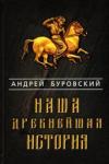 Буровский Андрей Михайлович Наша древнейшая история