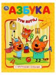 Книга Азбука Три кота с крупными буквами 32 стр 9785506029984 Умка