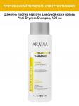Arav_В027, ЭХ99989422894, Шампунь против перхоти для сухой кожи головы Anti-Dryness Shampoo, 400 мл