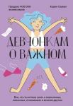 Карен Гравел Девчонкам о важном. Все, что ты хотела знать о взрослении, месячных, отношениях и многом другом