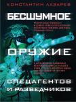 Лазарев К.А. Бесшумное оружие спецагентов и разведчиков. Иллюстрированная энциклопедия